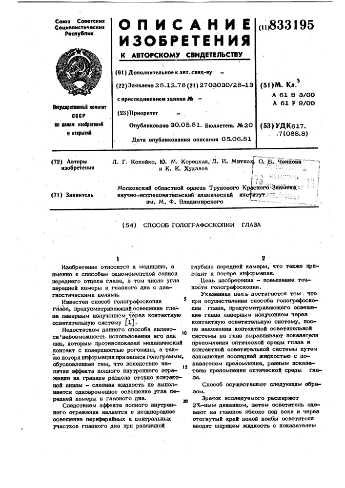 Способ голографоскопии глаза (патент 833195)