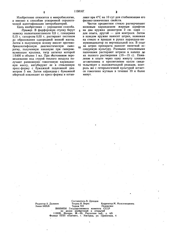 Способ определения энтеробактерий (патент 1158167)