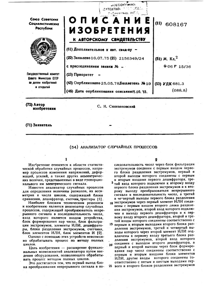 Анализатор случайных процессов (патент 608167)