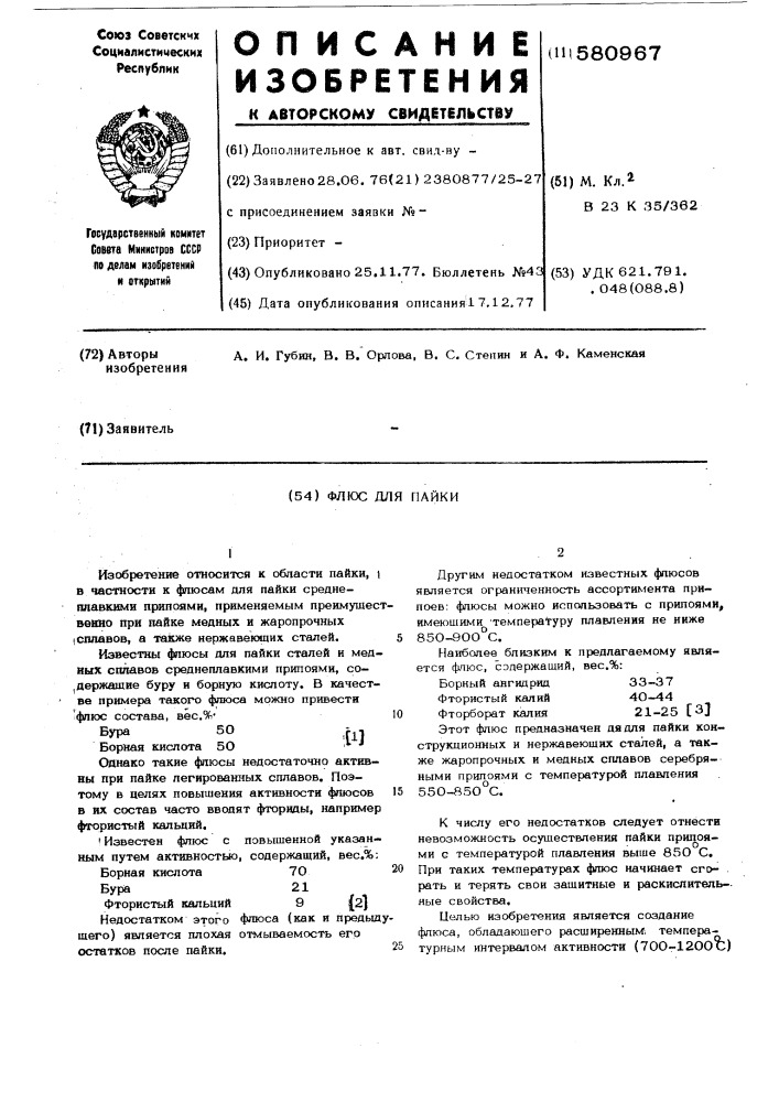 Флюс для пайки (патент 580967)