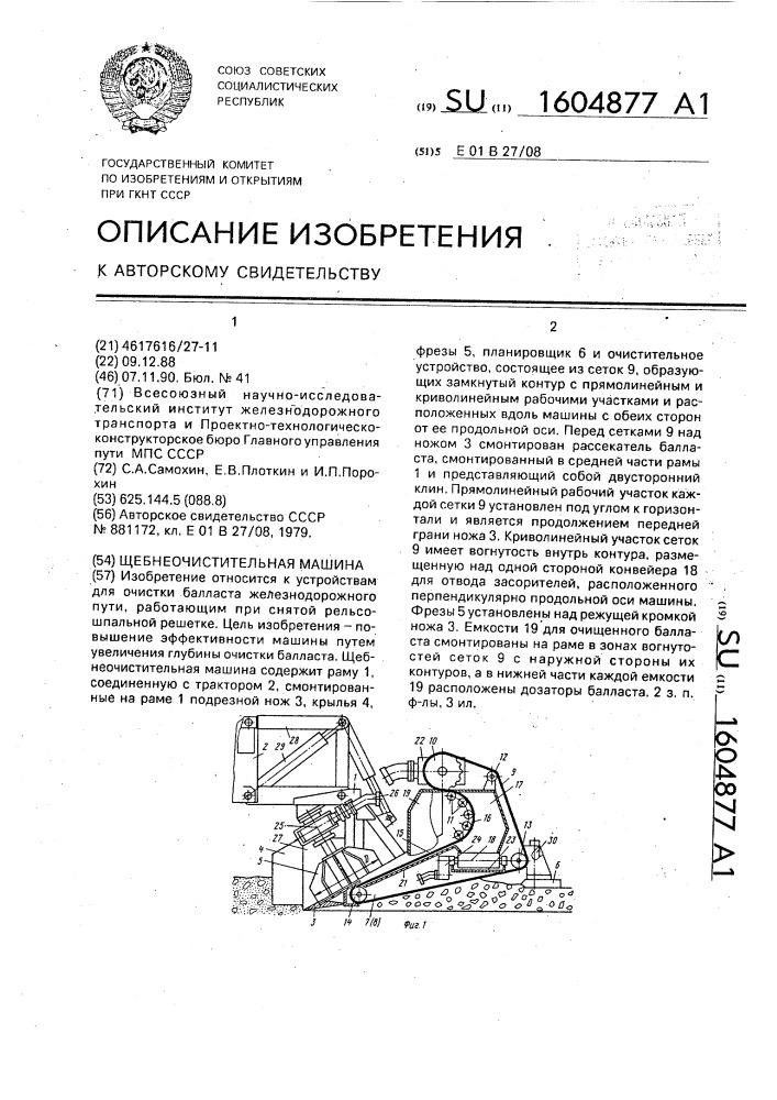 Щебнеочистительная машина (патент 1604877)