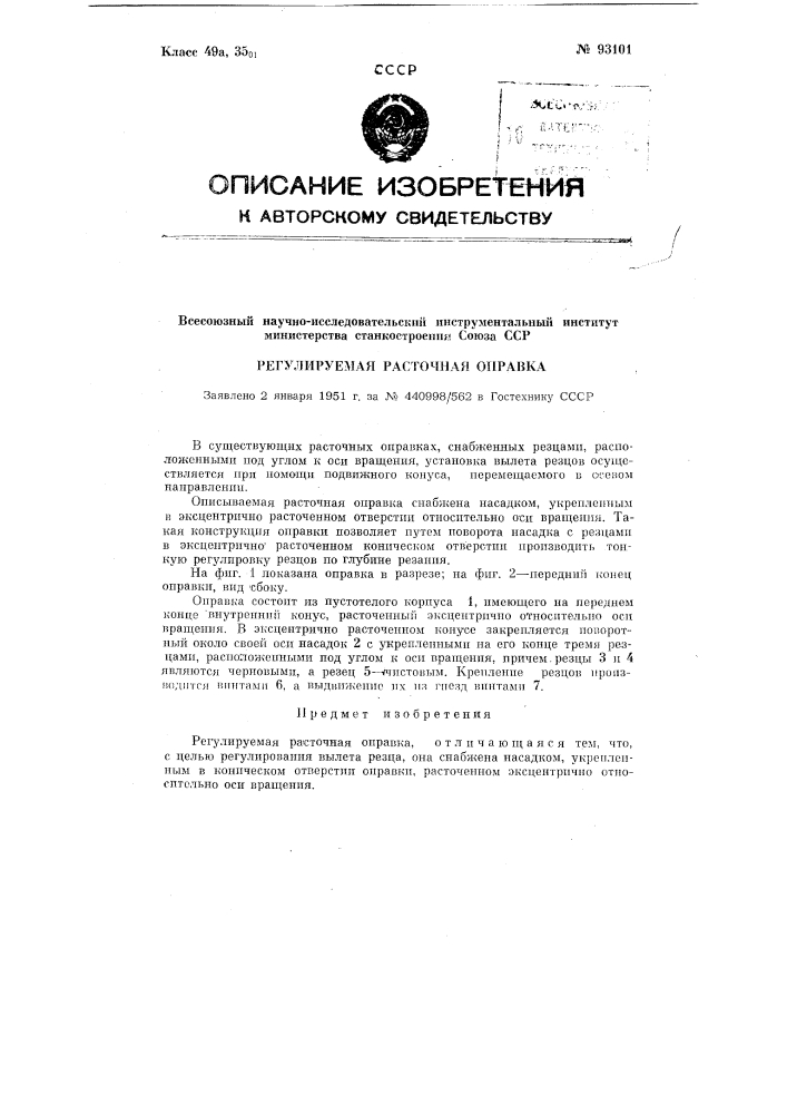 Регулируемая расточная оправка (патент 93101)