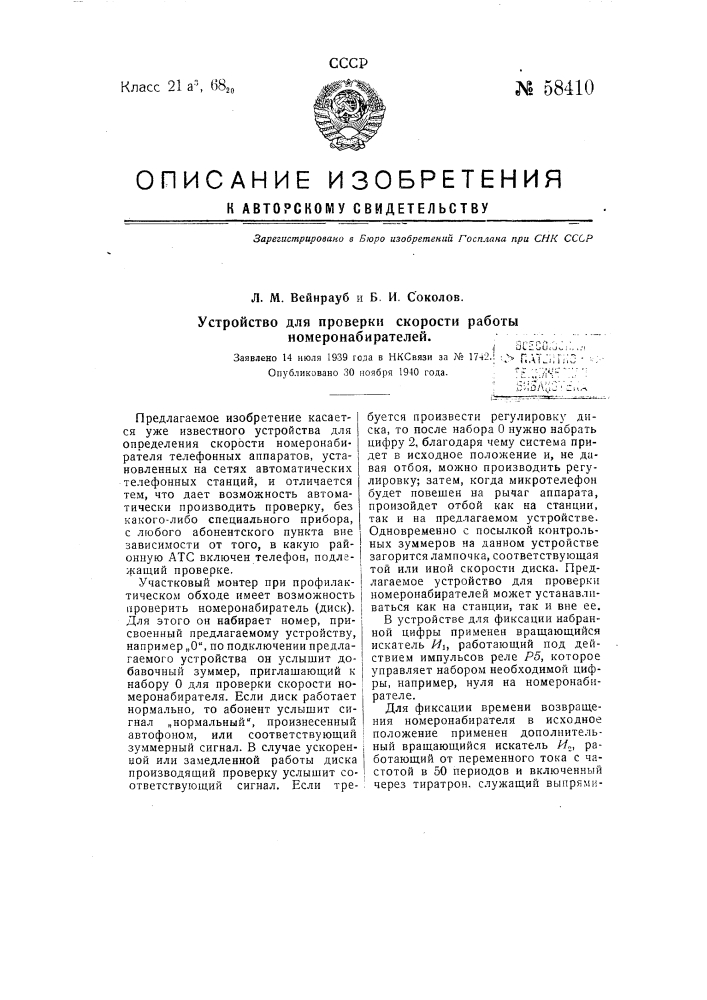 Устройство для проверки скорости работы номеронабирателей (патент 58410)