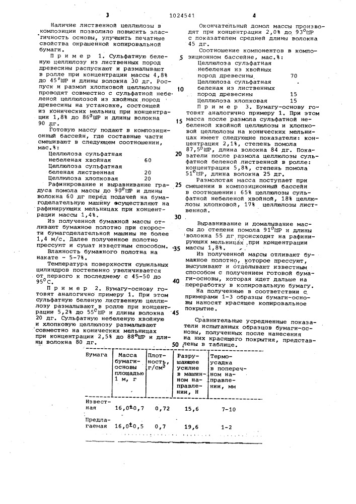 Бумага-основа для копировальной бумаги (патент 1024541)