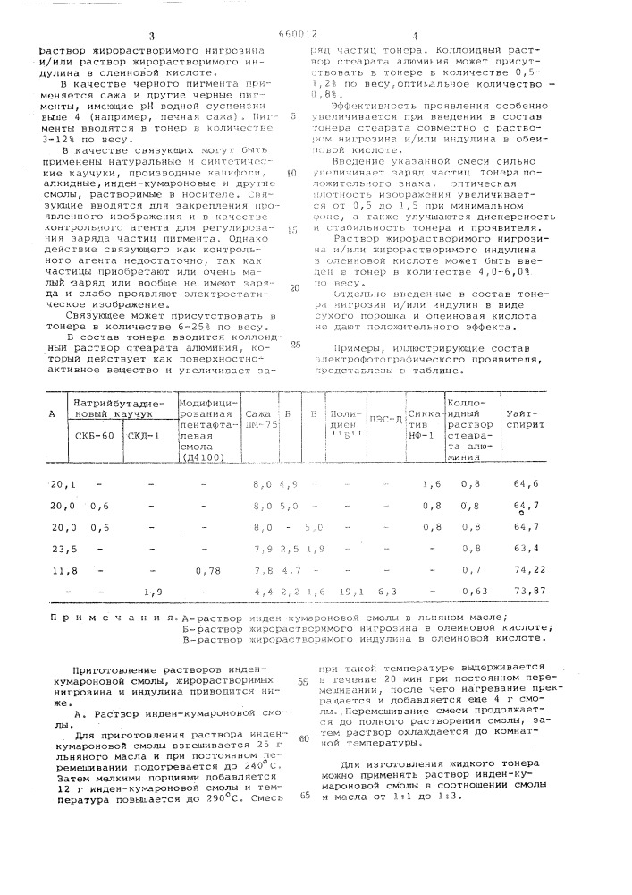 Жидкий электрофотографический проявитель (патент 660012)