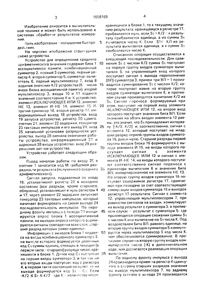 Устройство для определения среднего арифметического значения (патент 1658169)