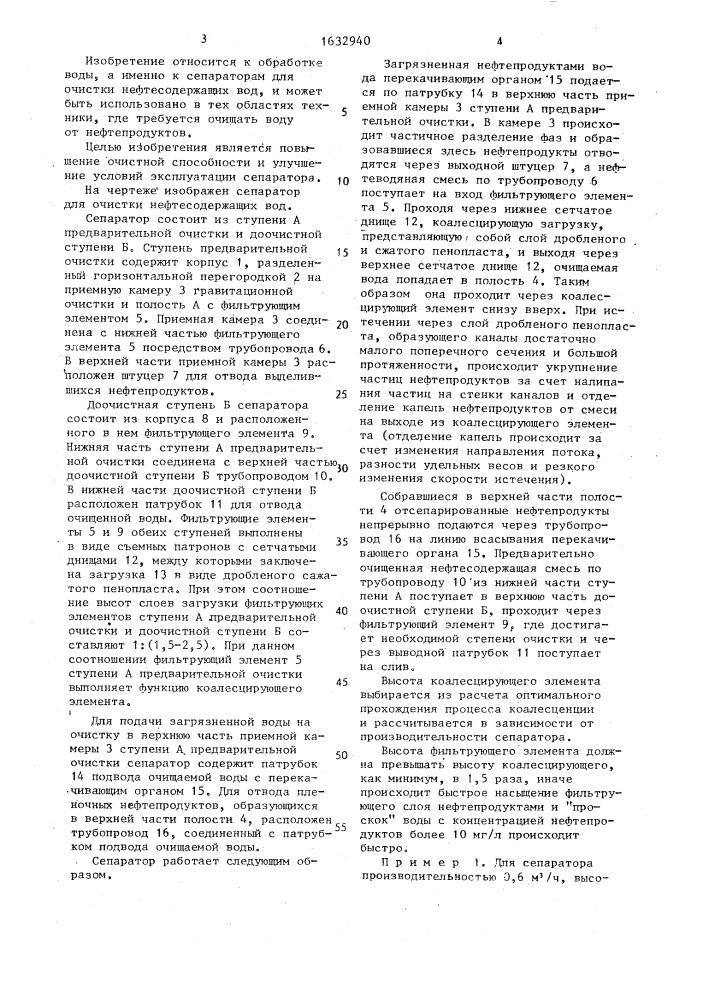 Сепаратор для очистки нефтесодержащих вод (патент 1632940)