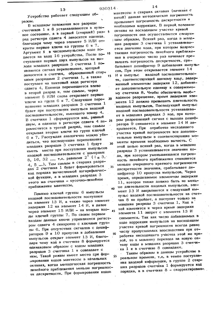 Устройство для вычисления логарифмической функции (патент 930314)