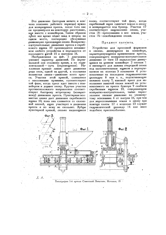 Устройство для прессовой формовки в опоках, движущихся на конвейере (патент 14565)