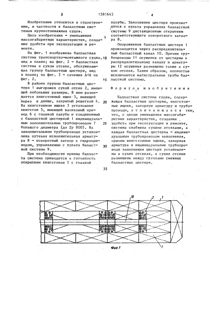 Балластная система судна (патент 1581645)