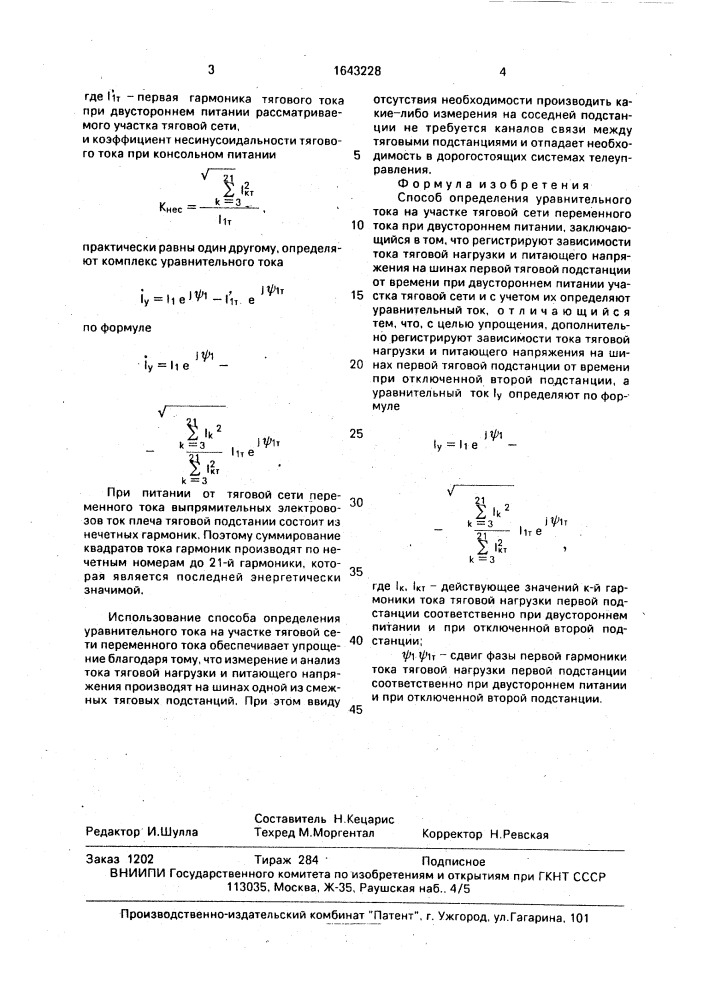 Способ определения уравнительного тока на участке тяговой сети переменного тока при двустороннем питании (патент 1643228)