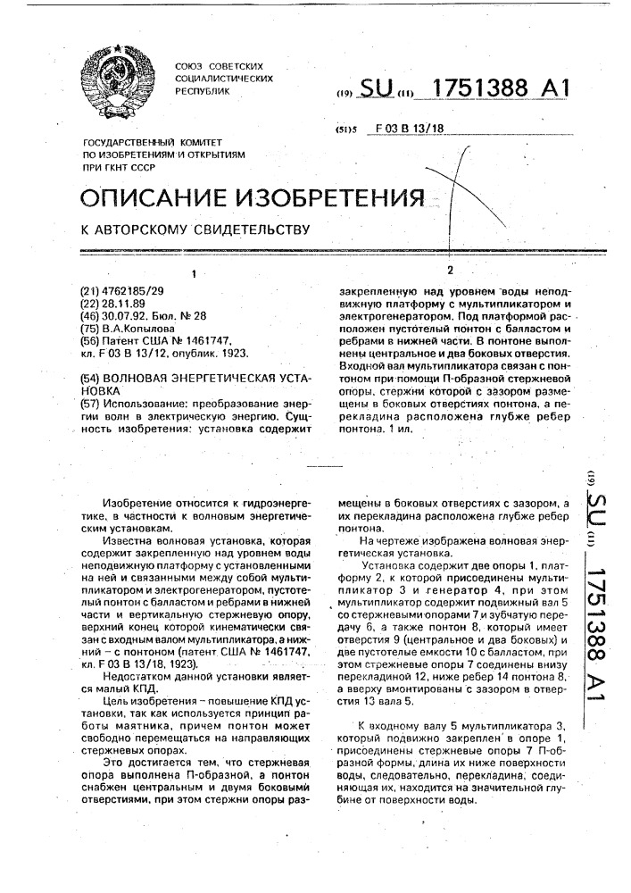 Волновая энергетическая установка (патент 1751388)