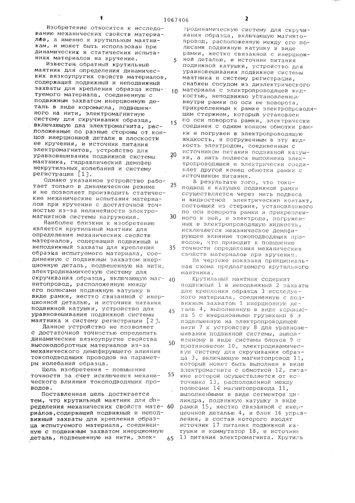 Крутильный маятник для определения механических свойств материалов (патент 1067406)