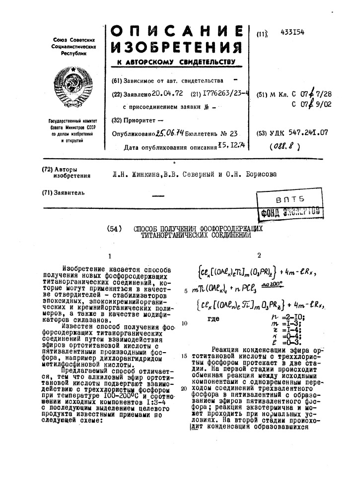 Шособ получения фосфорсодержмшх титанорганических соединении (патент 433154)