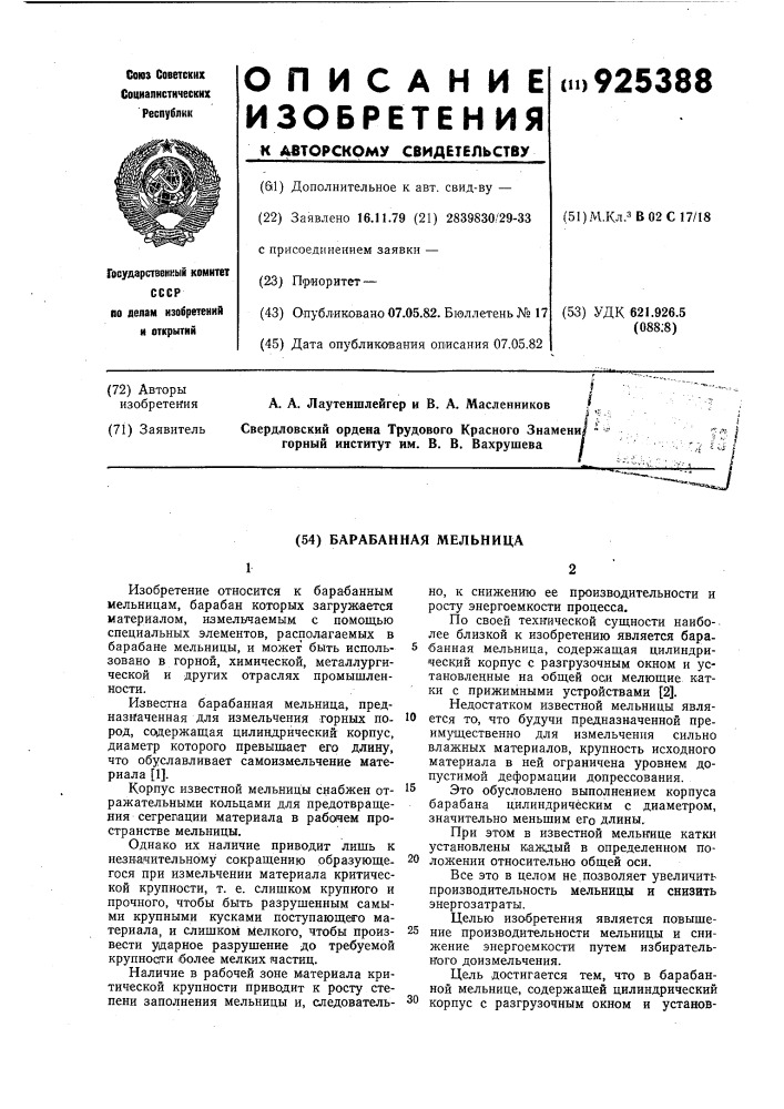 Барабанная мельница (патент 925388)