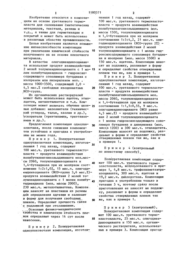 Полиуретановая композиция (патент 1180371)
