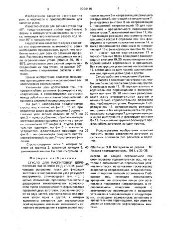 Стусло для распиловки деревянных заготовок под углом (патент 2004416)