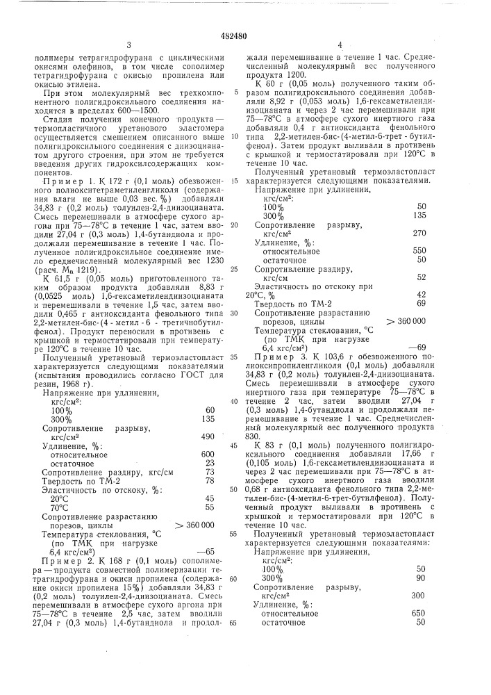 Способ получения термопластичных уретановых эластомеров (патент 482480)