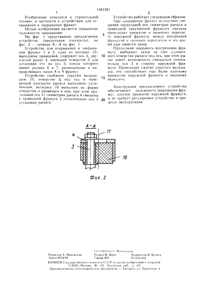 Устройство для открывания и закрывания фрамуг (патент 1341351)