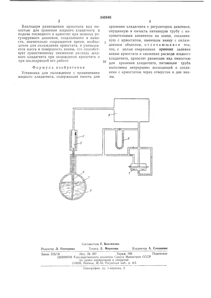 Установка для охлаждения с применением жидкого хладоагента (патент 545840)