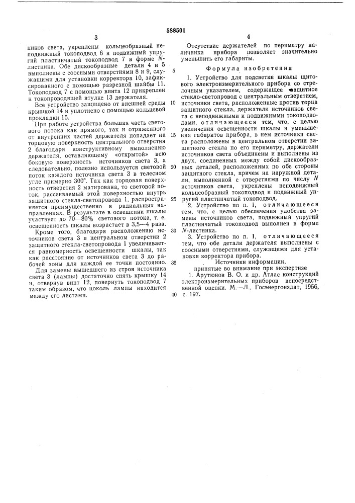 Устройство для подсветки шкалы щитового электроизмерительного прибора со стрелочным указателем (патент 588501)