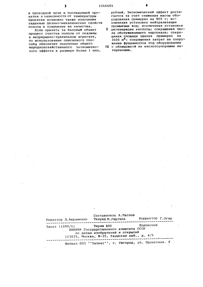 Способ изготовления тонкой металлической полосы (патент 1066689)