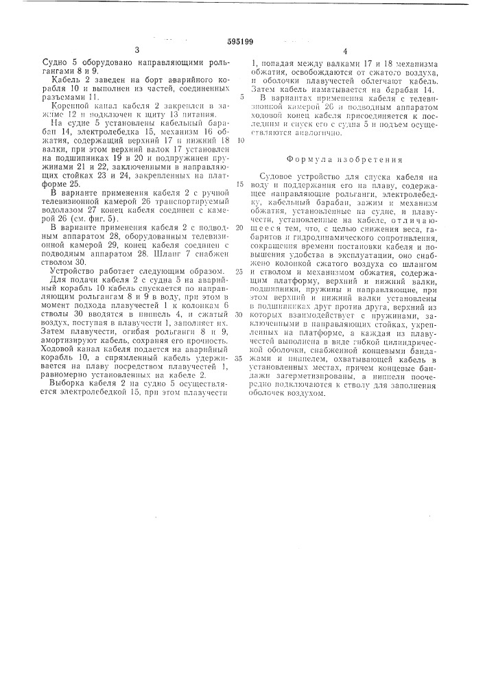 Судовое устройство для спуска кабеля на воду и поддержания его на плаву (патент 595199)