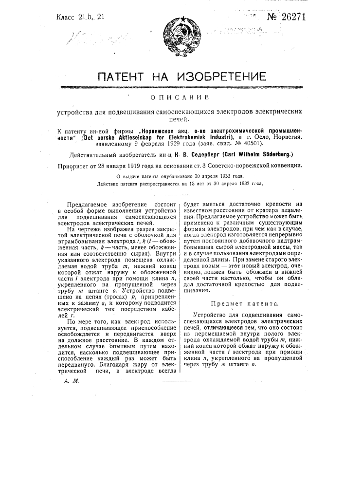 Устройство для подвешивания самоспекающихся электродов электрических печей (патент 26271)