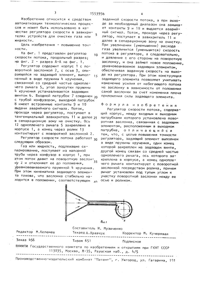 Регулятор скорости потока (патент 1553956)