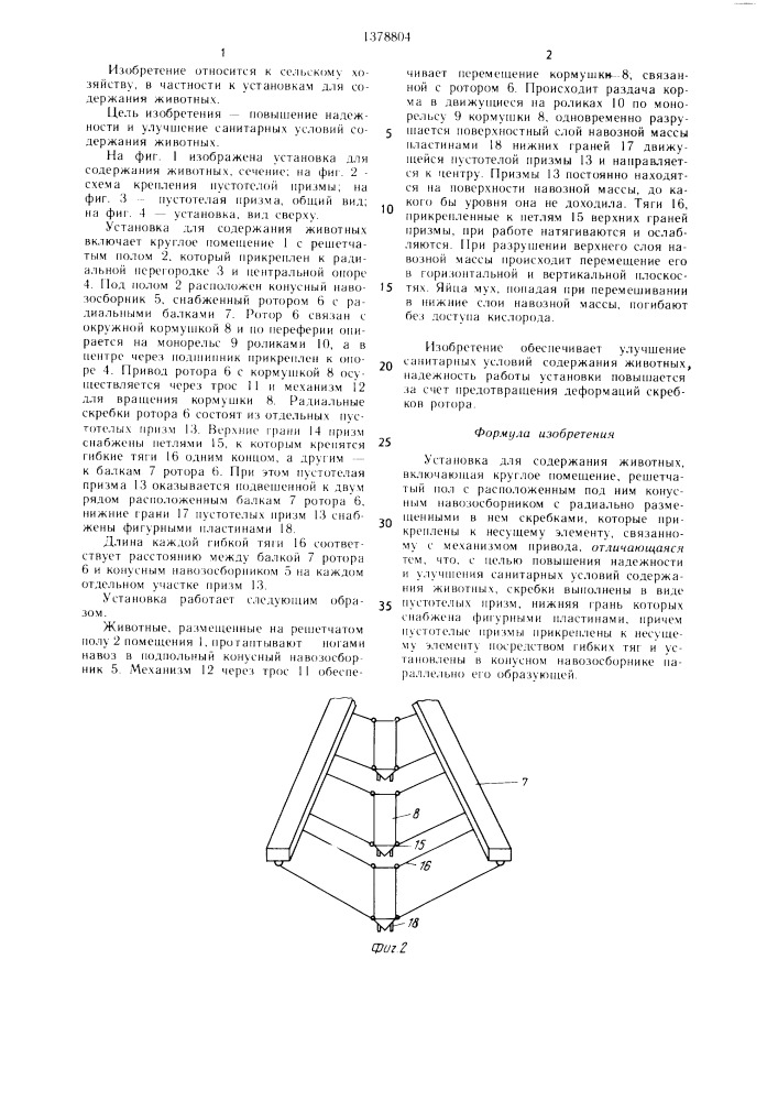 Установка для содержания животных (патент 1378804)