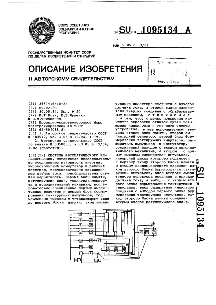 Система автоматического регулирования (патент 1095134)