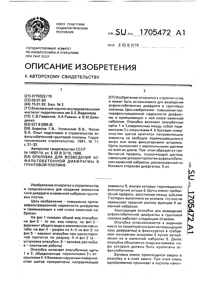 Опалубка для возведения асфальтобетонной диафрагмы в грунтовой плотине (патент 1705472)