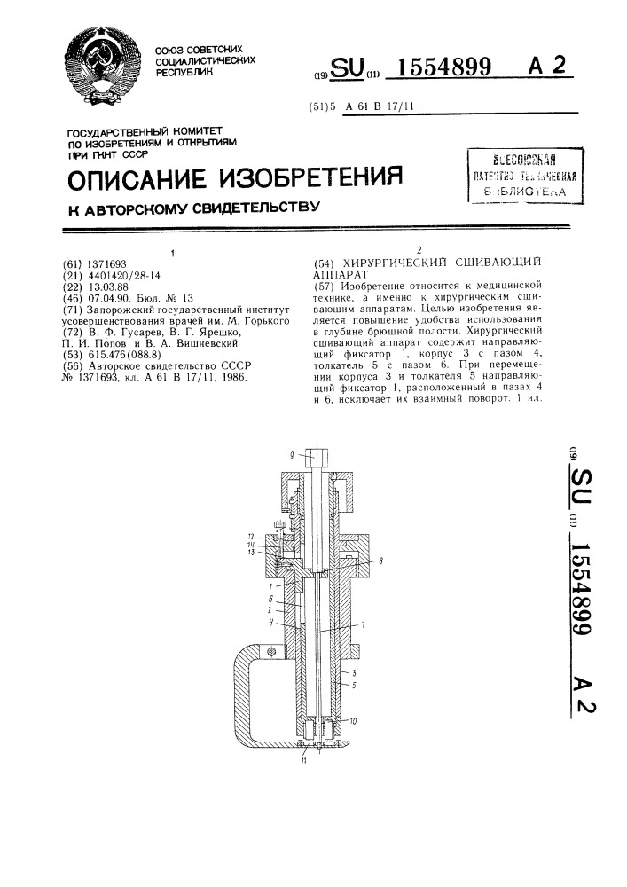 Хирургический сшивающий аппарат (патент 1554899)