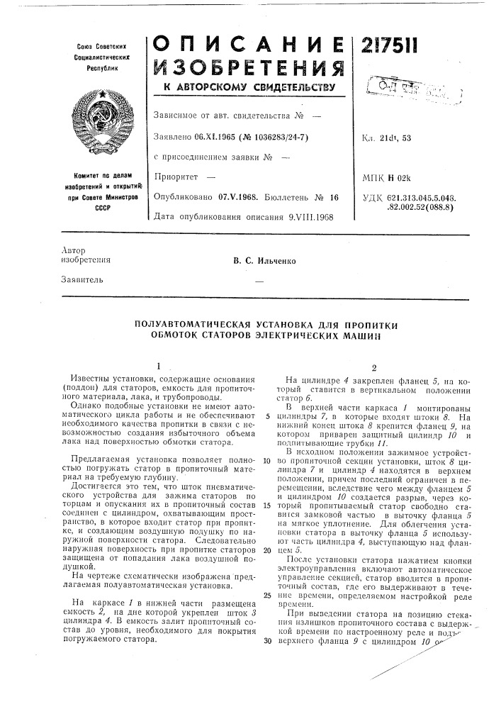 Полуавтоматическая установка для пропитки обмоток статоров электрических машин (патент 217511)