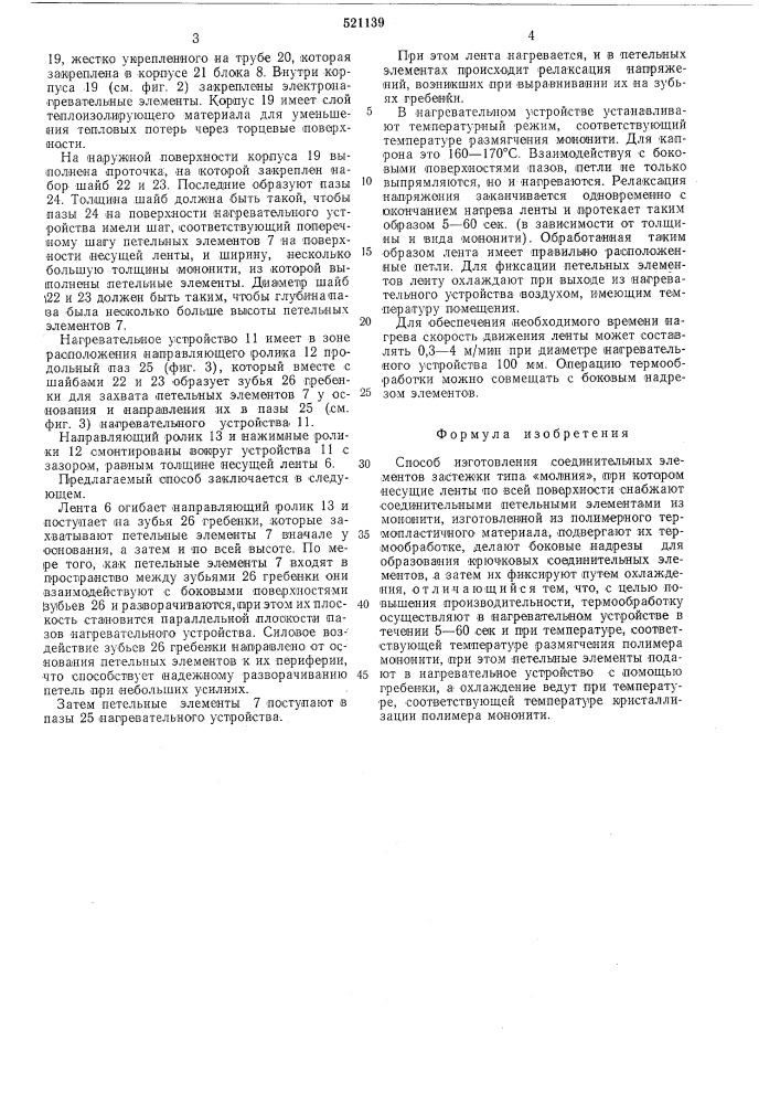 Способ изготовления соединительных элементов застежки типа "молния" (патент 521139)