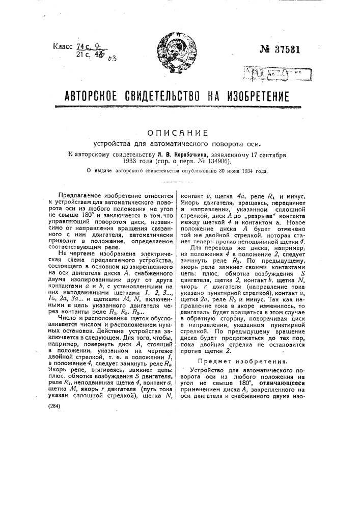 Устройство для автоматического поворота оси (патент 37531)