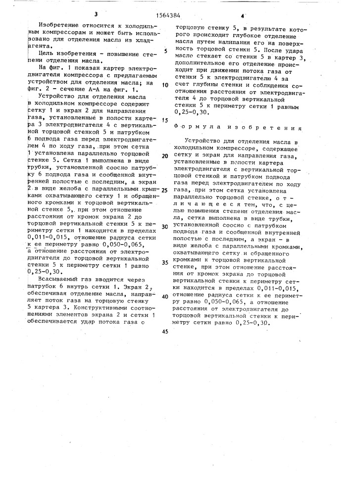 Устройство для отделения масла в холодильном компрессоре (патент 1564384)