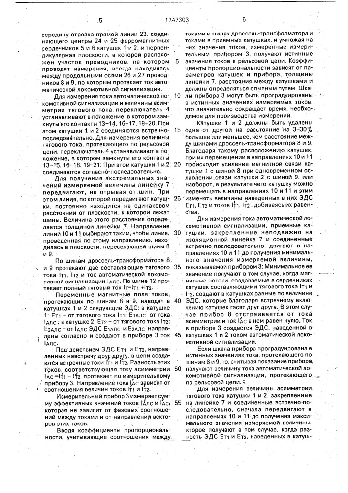 Способ определения токов в рельсовой линии (патент 1747303)