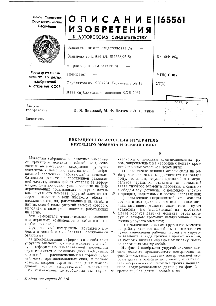 Вибрационно-частотный измеритель крутящего момента и осевой силы (патент 165561)