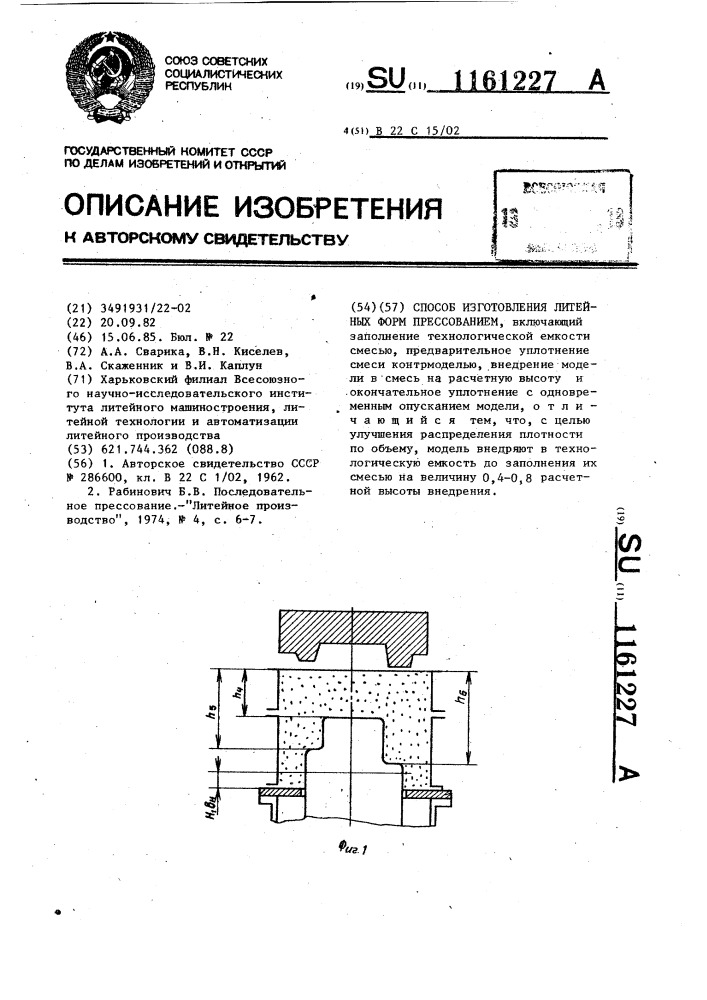 Способ изготовления литейных форм прессованием (патент 1161227)