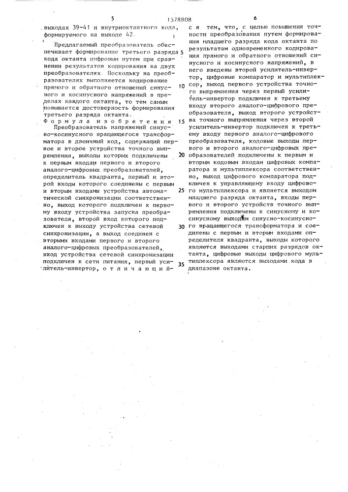 Преобразователь напряжений синусно-косинусного вращающегося трансформатора в двоичный код (патент 1578808)