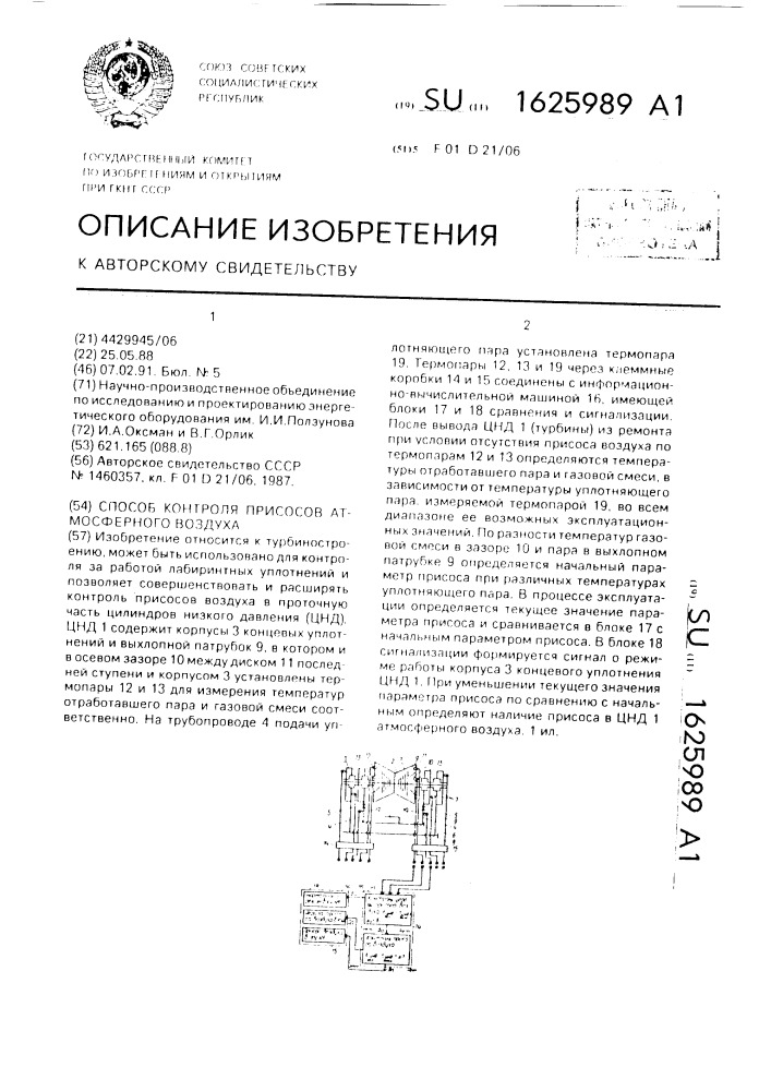 Способ контроля присосов атмосферного воздуха (патент 1625989)