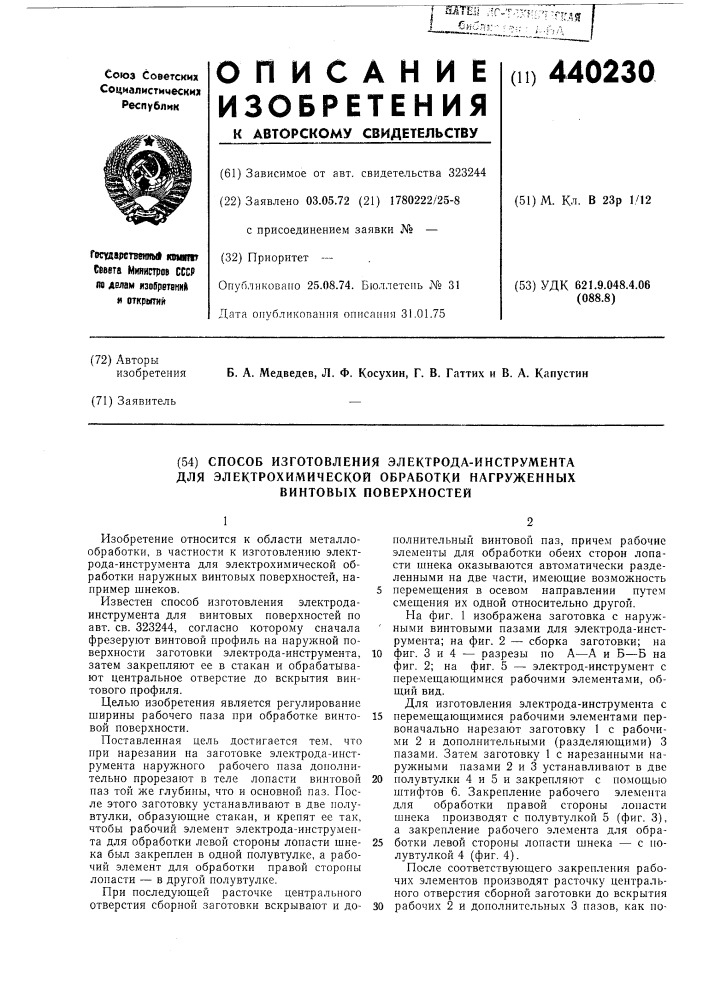 Способ изготовления электродаинструмента для электрохимической обработки (патент 440230)