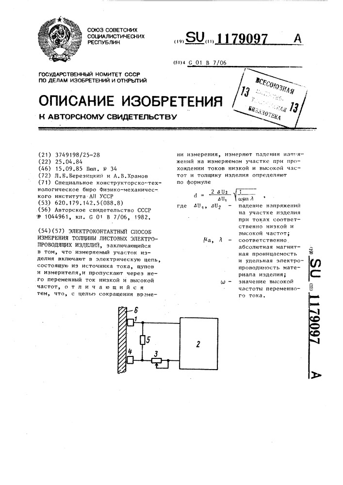 Электроконтактный способ измерения толщины листовых электропроводящих изделий (патент 1179097)