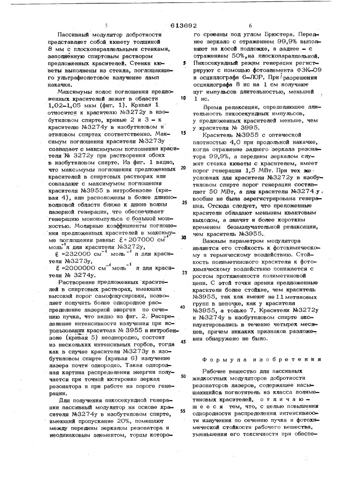 Рабочее вещество для пассивных жидкостных модуляторов добротности резонаторов лазеров (патент 613692)