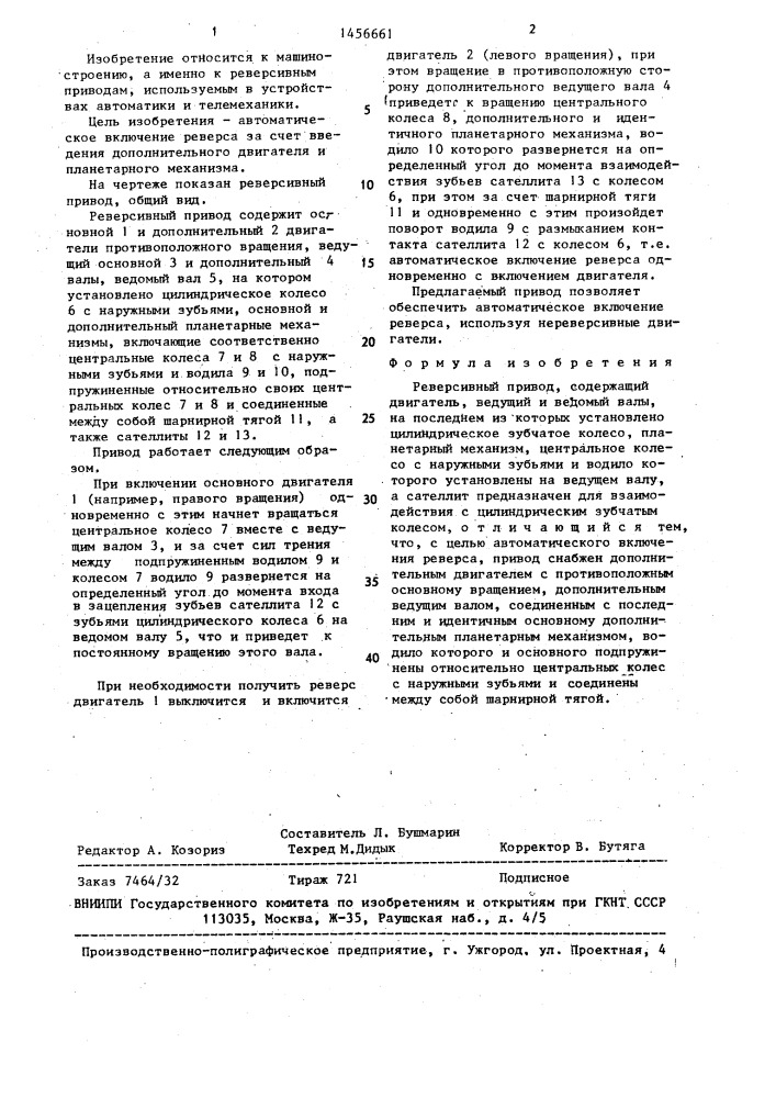 Реверсивный привод (патент 1456661)