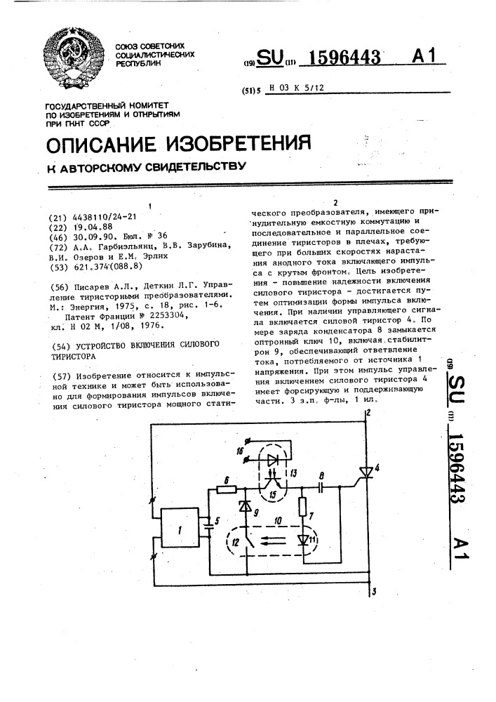 Устройство включения силового тиристора (патент 1596443)