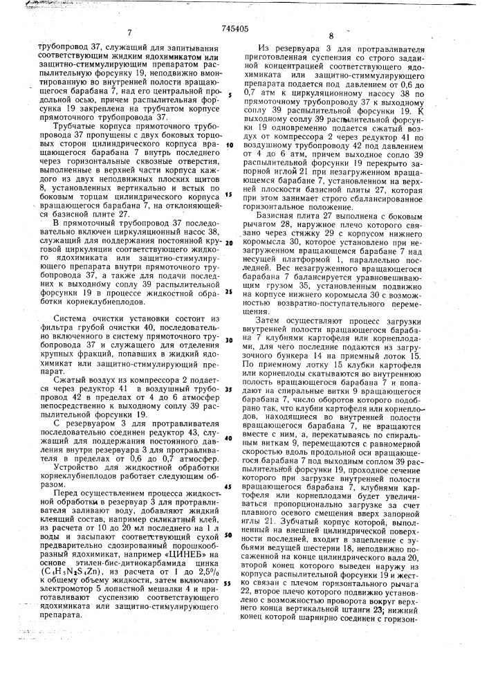 Устройство для жидкостной обработки корнеклубнеплодов (патент 745405)