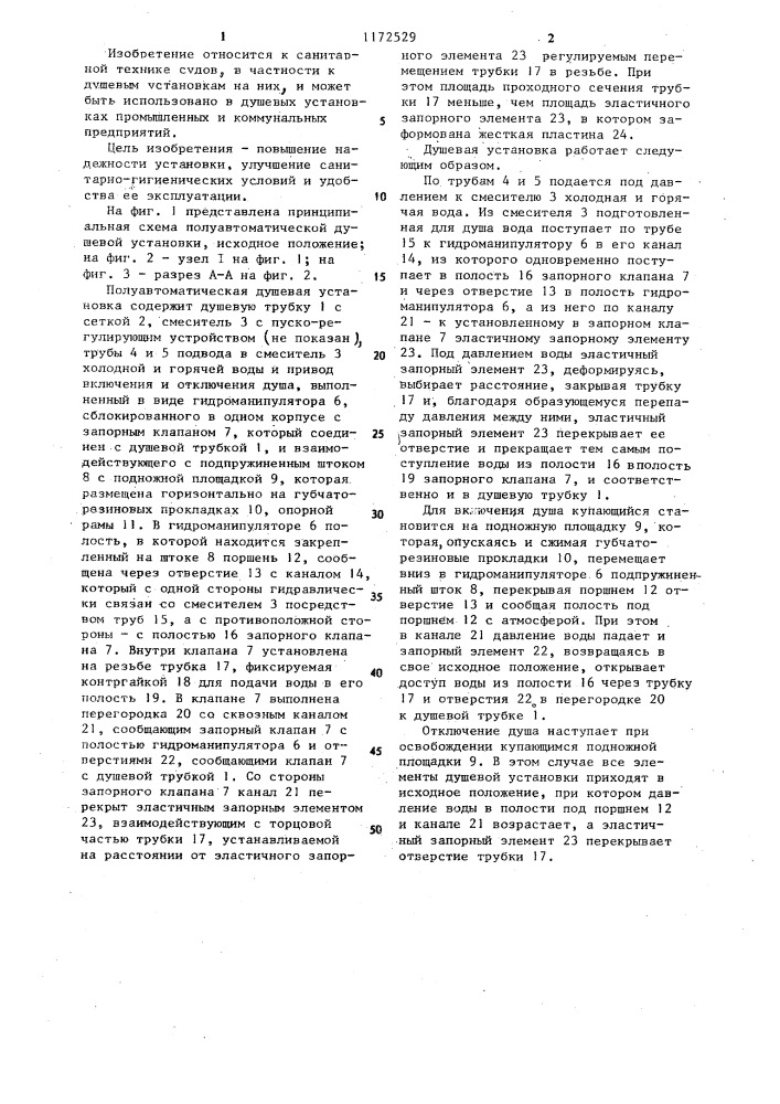 Полуавтоматическая душевая установка (патент 1172529)