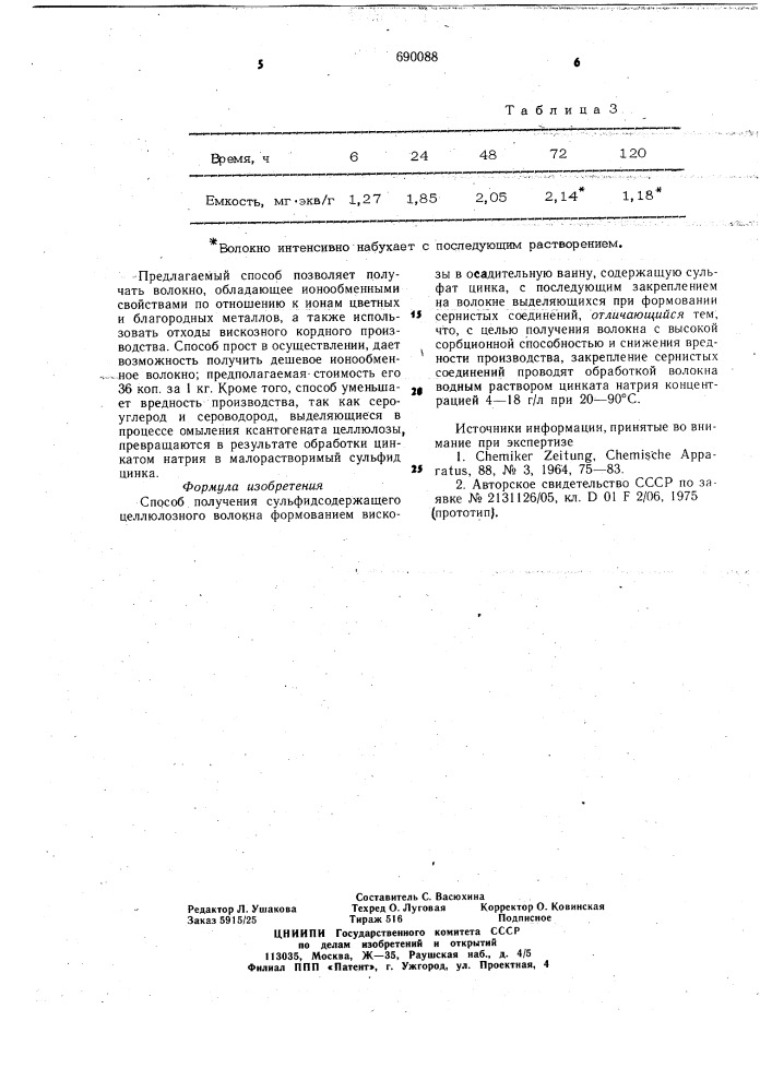 Способ получения сульфидсодержащего целлюлозного волокна (патент 690088)